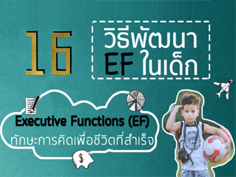 16 วิธีพัฒนา EF ช่วยให้ลูกเก่ง ฉลาด เสริมสร้างทักษะการคิด