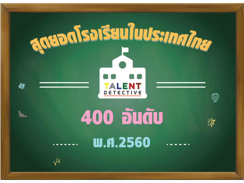 400 อันดับสุดยอดโรงเรียนของประเทศ