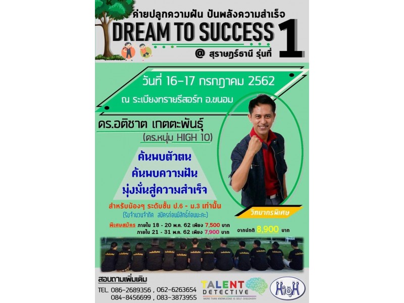 ค่ายปลูกความฝัน ปันพลังสู่ความสำเร็จ DREAM TO SUCCESS รุ่นที่ 1