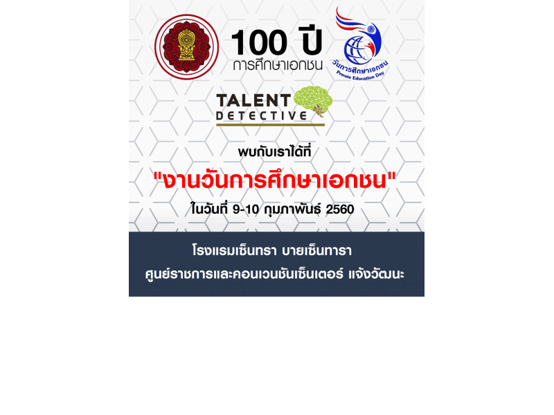 พบกับเรา ได้ที่งาน " วันการศึกษาเอกชน"